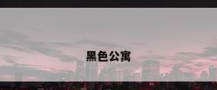黑色公寓