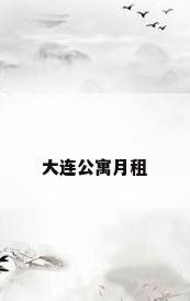 大连公寓月租