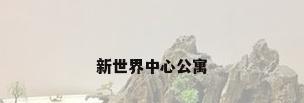 新世界中心公寓