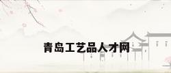 青岛工艺品人才网