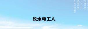 改水电工人