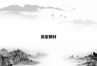 货架钢材