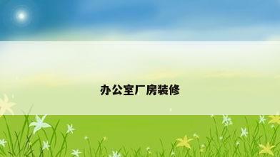 办公室厂房装修