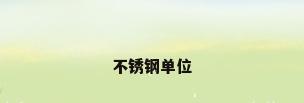 不锈钢单位