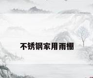 不锈钢家用雨棚