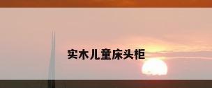 实木儿童床头柜