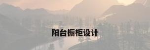 阳台橱柜设计