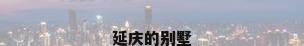 延庆的别墅