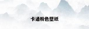 卡通粉色壁纸
