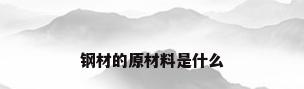 钢材的原材料是什么