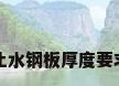 止水钢板厚度要求