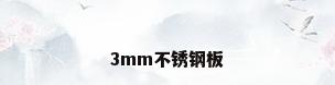 3mm不锈钢板