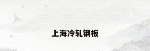 上海冷轧钢板