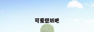 可爱壁纸吧