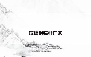 玻璃钢锚杆厂家