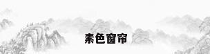 素色窗帘