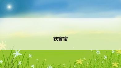 铁窗帘