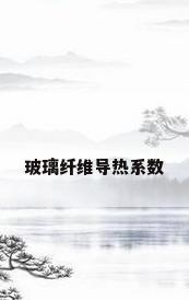 玻璃纤维导热系数