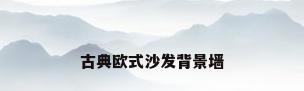 古典欧式沙发背景墙