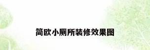 简欧小厕所装修效果图