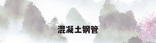 混凝土钢管
