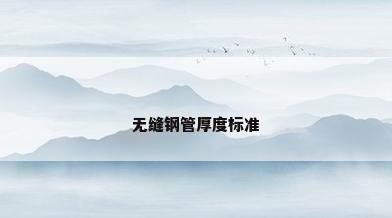 无缝钢管厚度标准
