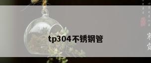 tp304不锈钢管