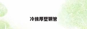 冷拔厚壁钢管