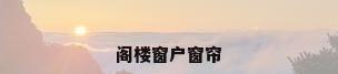 阁楼窗户窗帘