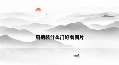 厨房装什么门好看图片