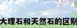 大理石和天然石的区别