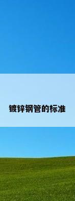 镀锌钢管的标准