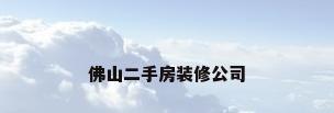 佛山二手房装修公司