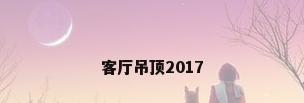 客厅吊顶2017