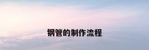 钢管的制作流程