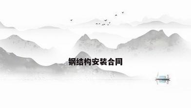 钢结构安装合同