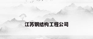 江苏钢结构工程公司