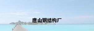 唐山钢结构厂