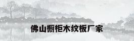 佛山橱柜木纹板厂家