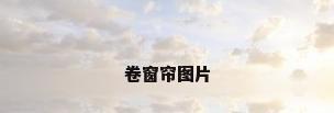 卷窗帘图片