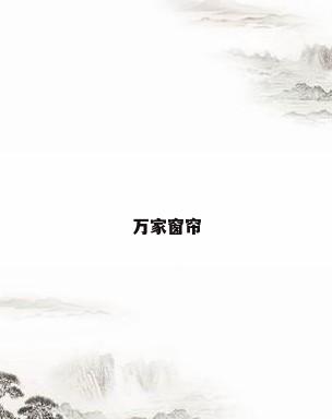 万家窗帘