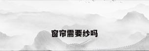 窗帘需要纱吗