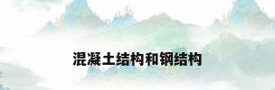 混凝土结构和钢结构