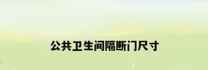 公共卫生间隔断门尺寸