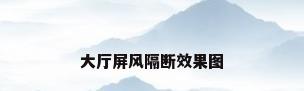 大厅屏风隔断效果图