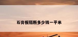 石膏板隔断多少钱一平米