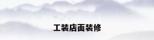 工装店面装修