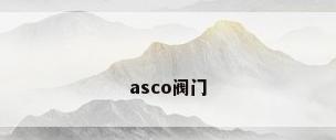 asco阀门