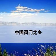 中国阀门之乡