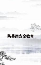 防暴雨安全教育
